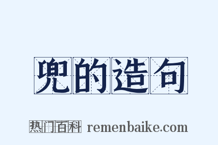 兜的造句是什么意思的图片